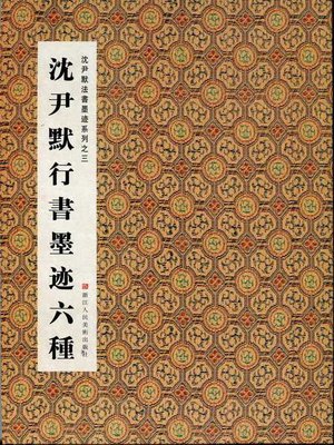 中国书法：沈尹默法书墨迹系列之沈尹默行书墨迹六种（Chinese
